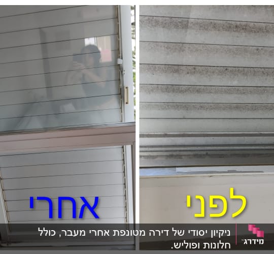 תמונות של חלון לפני ואחרי ניקוי